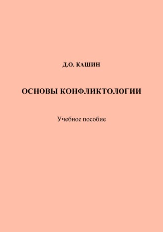 . Основы конфликтологии