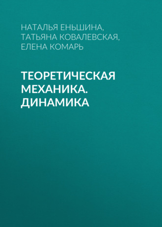 . Теоретическая механика. Динамика