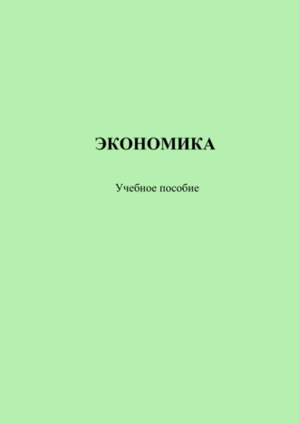 . Экономика