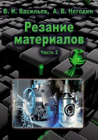 . Резание материалов. Часть 2