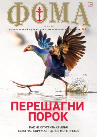. Журнал «Фома». № 2(214) / 2021 (+epub)