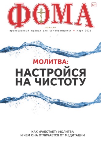 . Журнал «Фома». № 3(215) / 2021 (+epub)