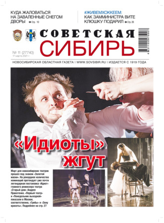 . Газета «Советская Сибирь» №11(27740) от 17.03.2021
