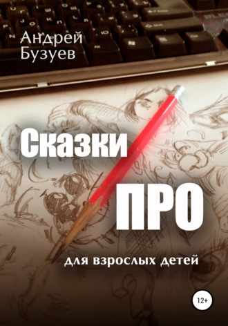 . Сказки ПРО