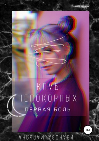 Марьяна Иванова. Клуб непокорных. Первая боль