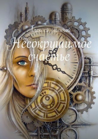 Алексей Тенчой. Несокрушимое счастье