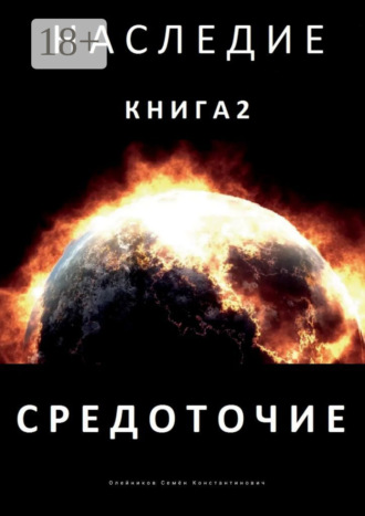 . Наследие. Книга 2. Средоточие