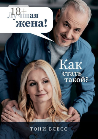 . Лучшая жена! Как стать такой?