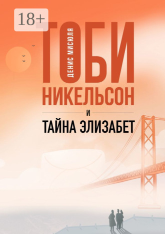 Денис Мисюля. Тоби Никельсон и тайна Элизабет
