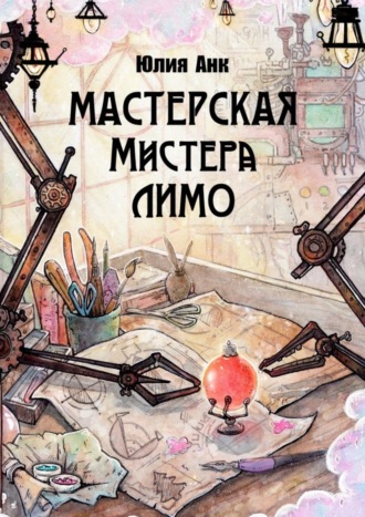 Юлия Анк. Мастерская мистера Лимо