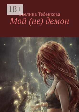 . Мой (не) демон