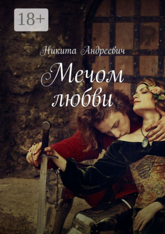 Никита Андреевич. Мечом любви