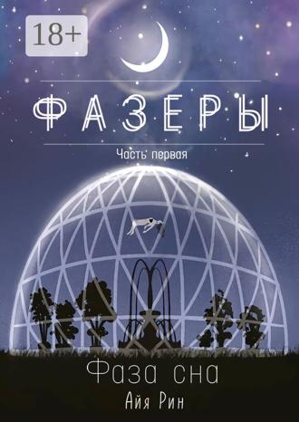 Айя Рин. Фазеры. Часть первая. Фаза сна