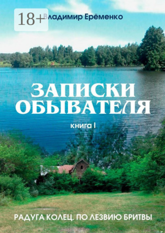 Владимир Петрович Ерёменко. Записки обывателя. Книга I