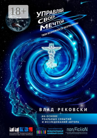 . Управляй своей мечтой. Твои возможности безграничны