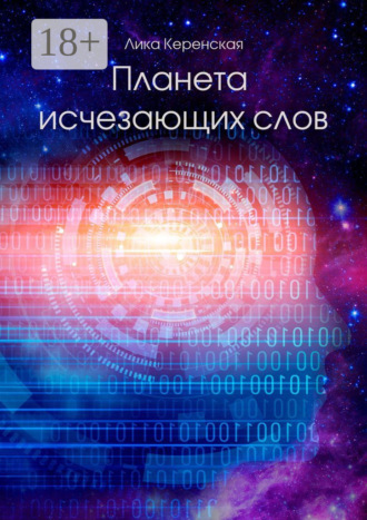 Лика Керенская. Планета исчезающих слов