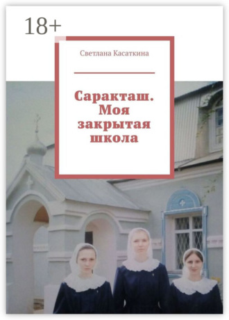 . Саракташ. Моя закрытая школа