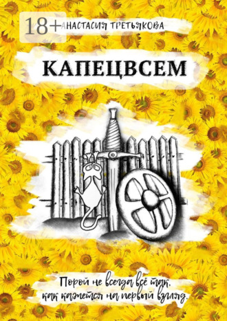 . Капецвсем