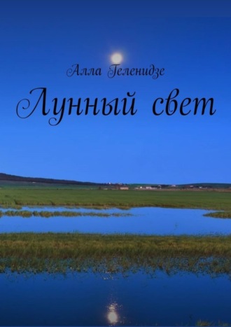. Лунный свет