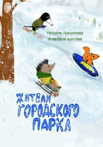 Татьяна Лукьянова. Жители городского парка