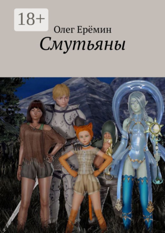 . Смутьяны