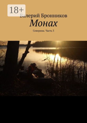 . Монах. Северина. Часть 3