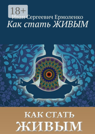 . Как стать живым