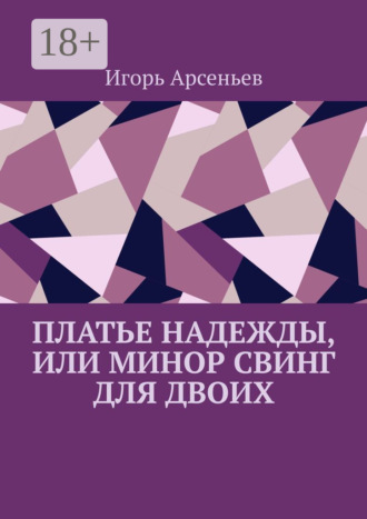 Игорь Арсеньев. Платье Надежды, или Минор свинг для двоих. Пьеса-квартирник