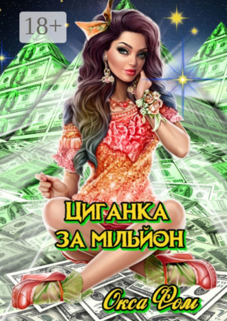 . Циганка за мільйон