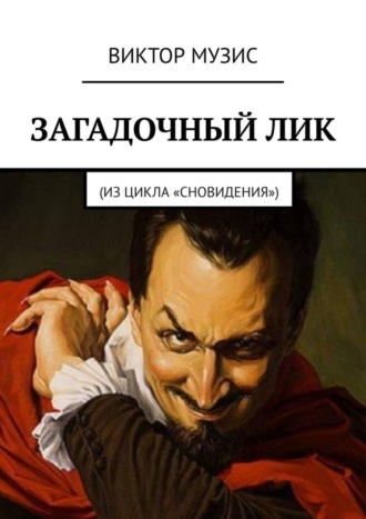 . Загадочный лик. Из цикла «Сновидения»