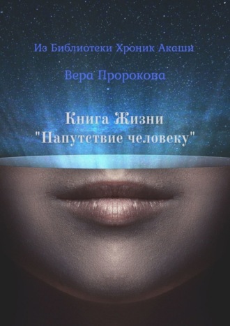 . Книга Жизни «Напутствие человеку». Из Библиотеки Хроник Акаши