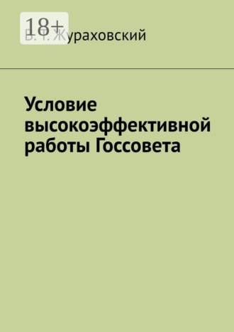 . Условие высокоэффективной работы Госсовета