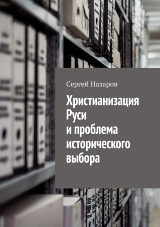 Сергей Назаров. Христианизация Руси и проблема исторического выбора