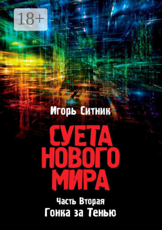 . Суета Нового Мира. Часть Вторая. Гонка за Тенью