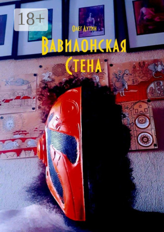 Олег Лутин. Вавилонская Стена