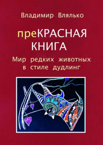 Владимир Влялько. преКРАСНАЯ КНИГА. Мир редких животных в стиле дудлинг