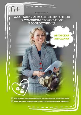 Наталья Яковенко. Адаптация домашних животных к условиям проживания в зоогостинице