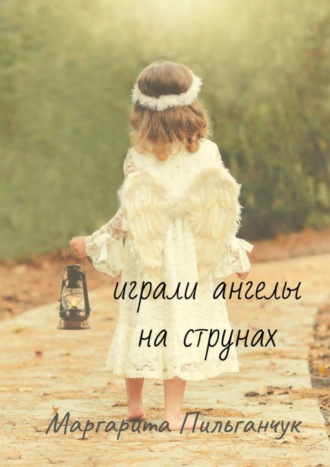 . Играли ангелы на струнах. Стихи