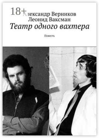 . Театр одного вахтера. Повесть