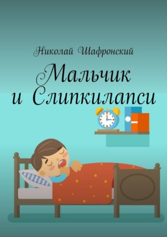 Николай Шафронский. Мальчик и Слипкилапси