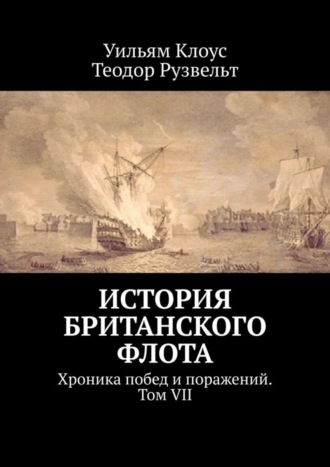 . История британского флота. Хроника побед и поражений. Том VII