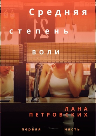 . Средняя степень воли