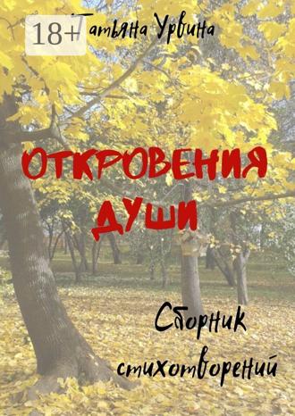 . Откровения души