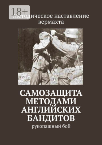 Сергей Владимирович Самгин. Самозащита методами английских бандитов. Рукопашный бой