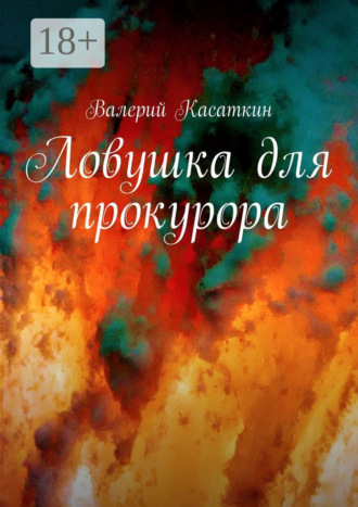 Валерий Касаткин. Ловушка для прокурора