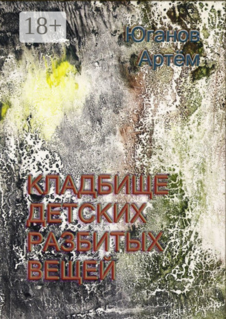 . Кладбище детских разбитых вещей