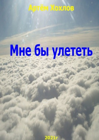 . Мне бы улететь