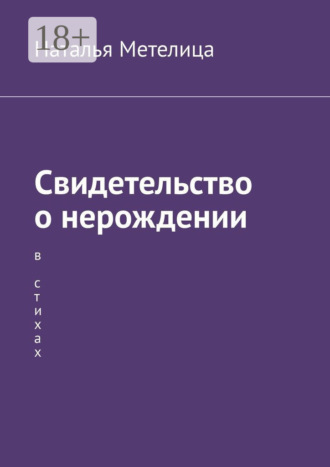 . Свидетельство о нерождении. В стихах