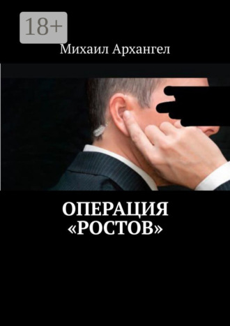 . Операция «Ростов»