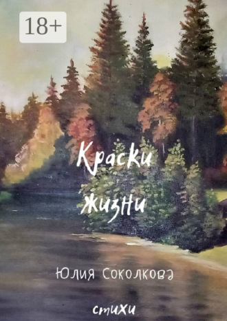 Юлия Соколкова. Краски жизни